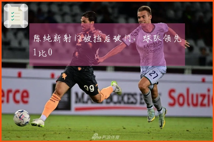 陈纯新射门被挡后破门，球队领先1比0