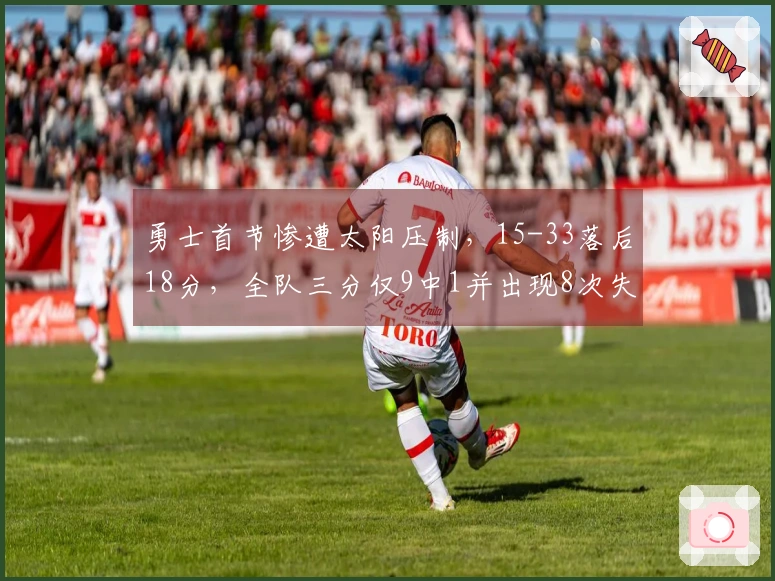 勇士首节惨遭太阳压制，15-33落后18分，全队三分仅9中1并出现8次失误