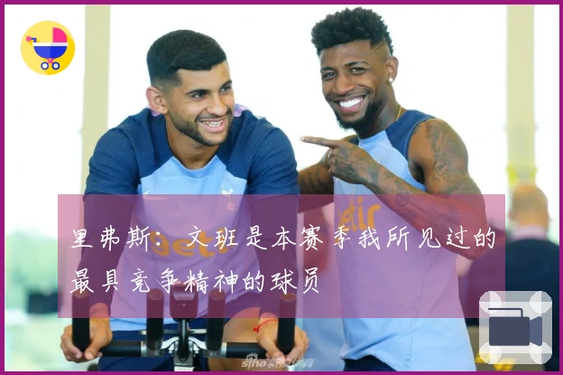 里弗斯：文班是本赛季我所见过的最具竞争精神的球员