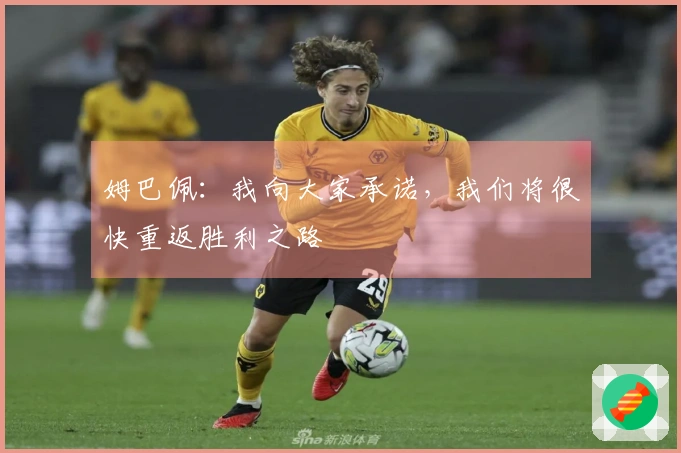 姆巴佩：我向大家承诺，我们将很快重返胜利之路
