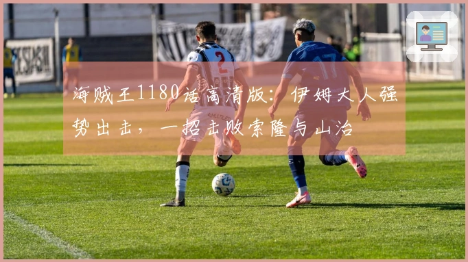 海贼王1180话高清版：伊姆大人强势出击，一招击败索隆与山治